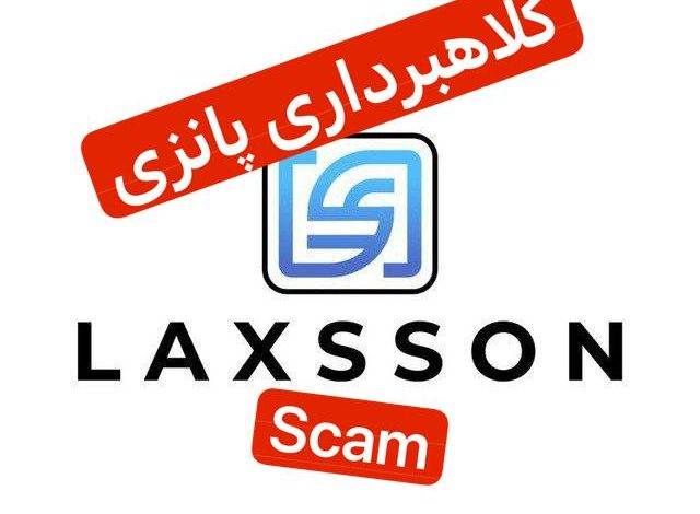 کلاهبرداری لاکسون